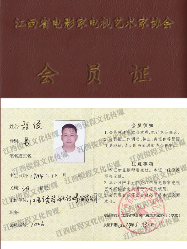 江西省電影家電視藝術(shù)家協(xié)會會員
