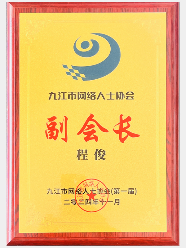 九江市網(wǎng)絡(luò)人士協(xié)會副會長